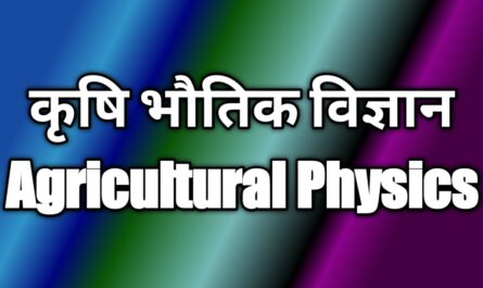 कृषि भौतिक विज्ञान Agricultural Physics By Era Of Infology