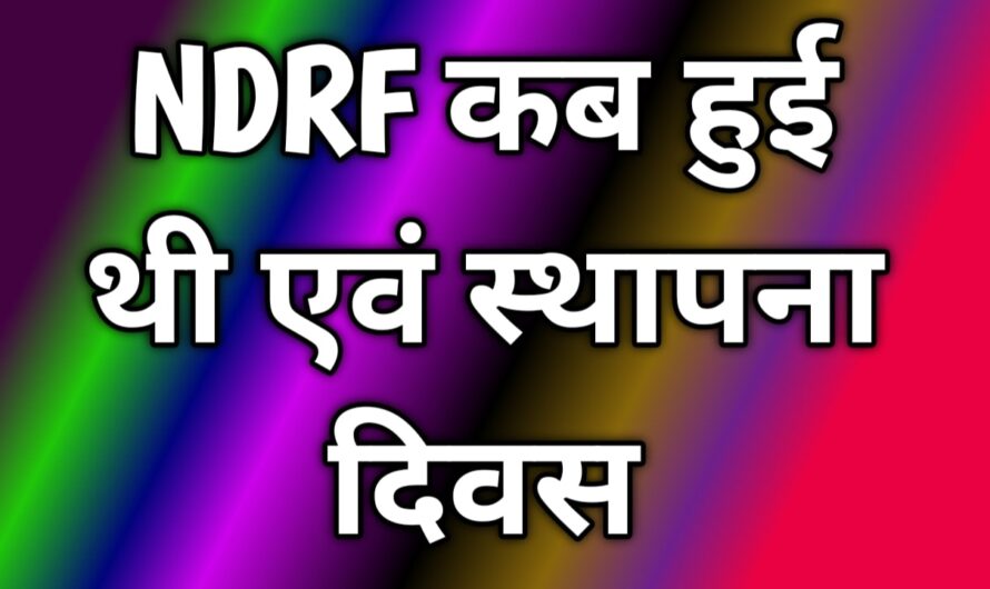 NDRF कब हुई थी एवं स्थापना दिवस