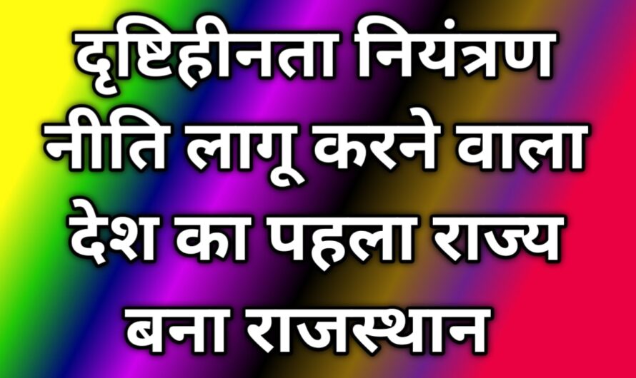 दृष्टिहीनता नियंत्रण नीति लागू करने वाला देश का पहला राज्य बना राजस्थान 