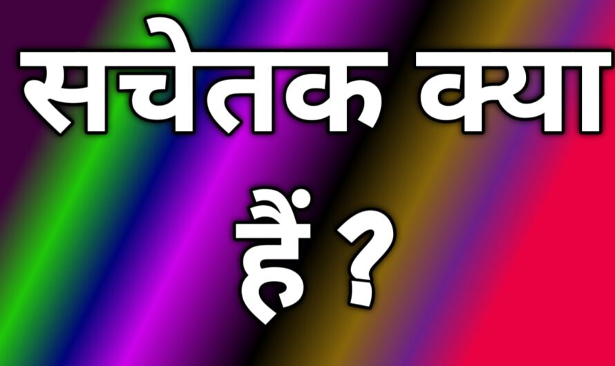 सचेतक क्या हैं ?