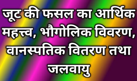 जूट की फसल का आर्थिक महत्त्व, भौगोलिक विवरण, वानस्पतिक वितरण तथा जलवायु By Era of Infology