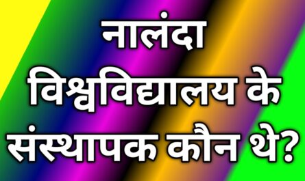 नालंदा विश्वविद्यालय के संस्थापक कौन थे By Era of Infology