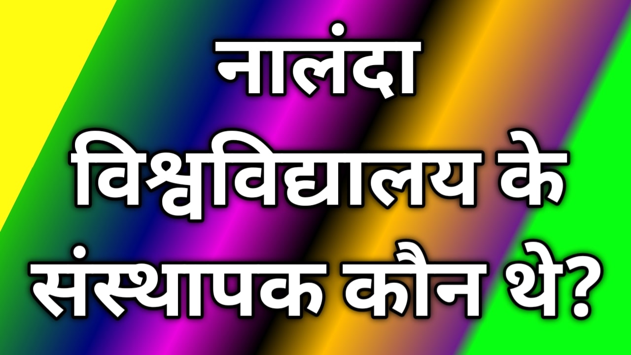 नालंदा विश्वविद्यालय के संस्थापक कौन थे By Era of Infology