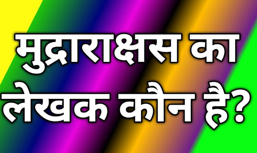 मुद्राराक्षस का लेखक कौन है?