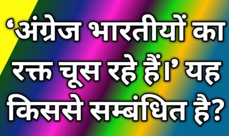 ‘अंग्रेज भारतीयों का रक्त चूस रहे हैं।’ यह किससे सम्बंधित है By Era of Infology