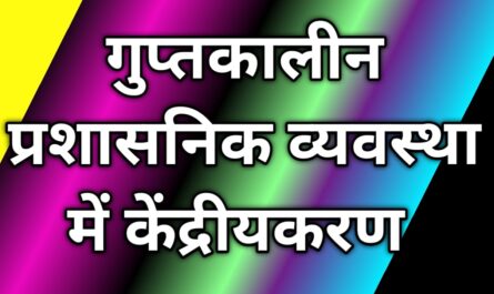 गुप्तकालीन प्रशासनिक व्यवस्था में केंद्रीयकरण 