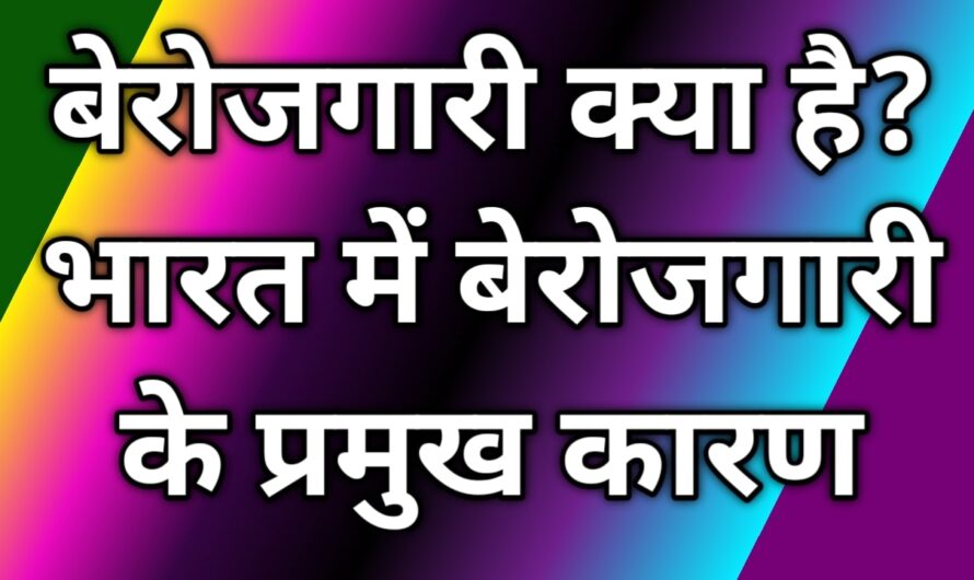 बेरोजगारी क्या है? भारत में बेरोजगारी के प्रमुख कारण