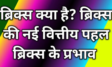 ब्रिक्स क्या है ब्रिक्स की नई वित्तीय पहल ब्रिक्स के प्रभाव 