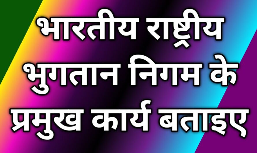 भारतीय राष्ट्रीय भुगतान निगम के प्रमुख कार्य बताइए