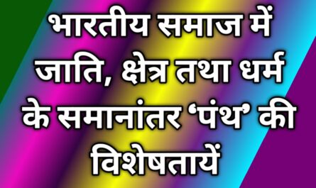 भारतीय समाज में जाति, क्षेत्र तथा धर्म के समानांतर 'पंथ' की विशेषतायें 