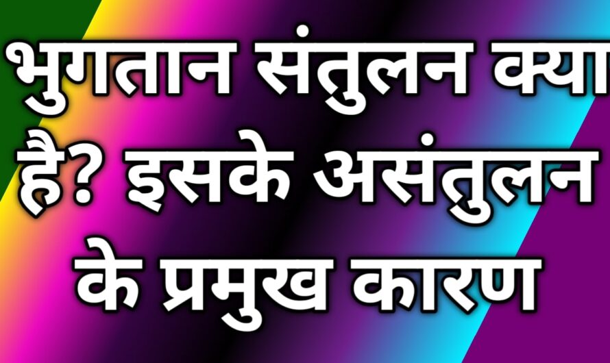 भुगतान संतुलन क्या है? इसके असंतुलन के प्रमुख कारण