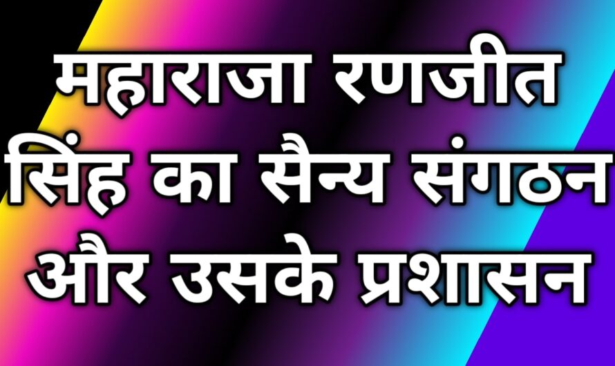 महाराजा रणजीत सिंह का सैन्य संगठन और उसके प्रशासन