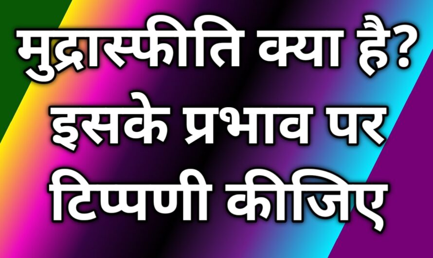 मुद्रास्फीति क्या है? इसके प्रभाव पर टिप्पणी कीजिए