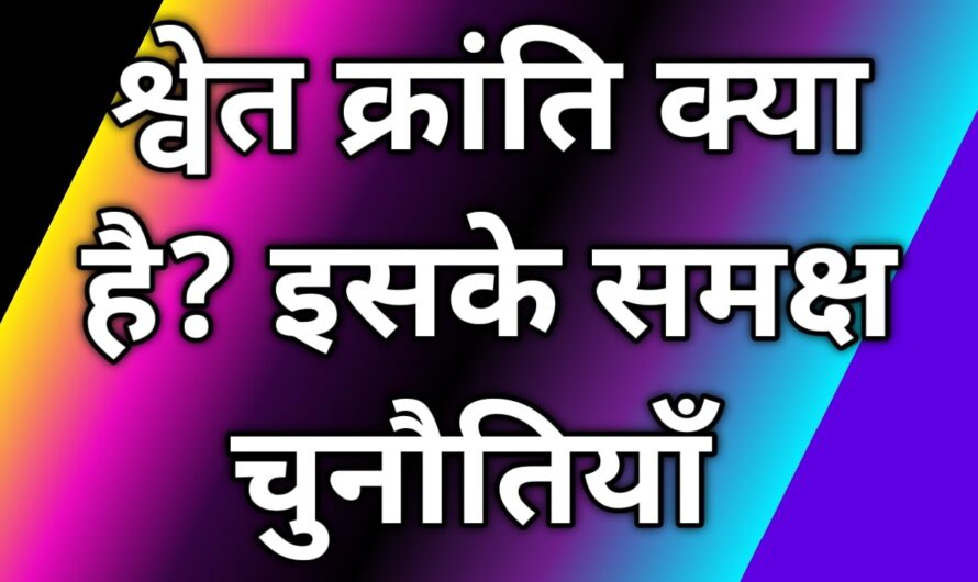 श्वेत क्रांति क्या है? इसके समक्ष चुनौतियाँ 