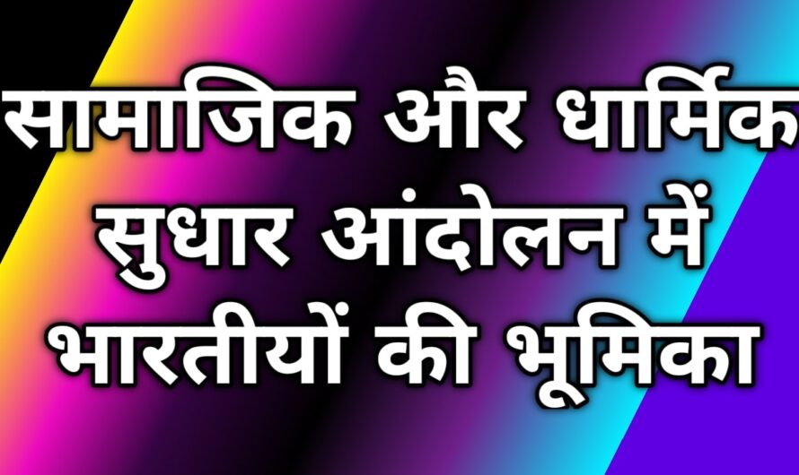 सामाजिक और धार्मिक सुधार आंदोलन में भारतीयों की भूमिका