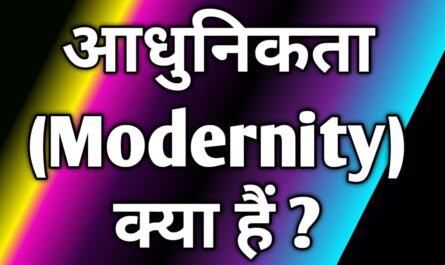 आधुनिकता (Modernity) क्या हैं