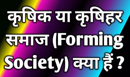 कृषिक या कृषिहर समाज (Forming Society) क्या हैं