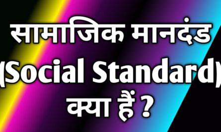 सामाजिक मानदंड (Social Standard) क्या हैं