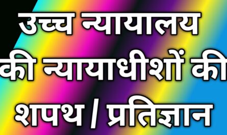 उच्च न्यायालय  की न्यायाधीशों की शपथ प्रतिज्ञान