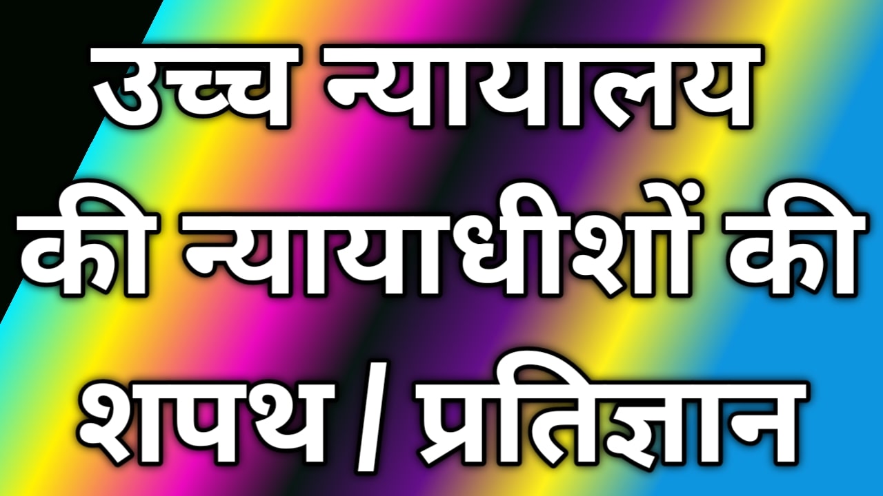 उच्च न्यायालय  की न्यायाधीशों की शपथ प्रतिज्ञान