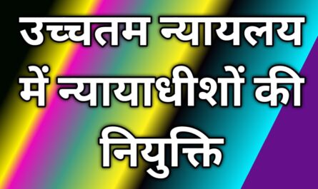 उच्चतम न्यायलय में न्यायाधीशों की नियुक्ति