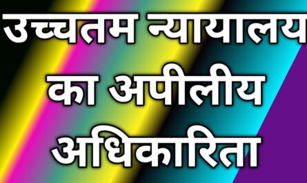 उच्चतम न्यायालय का अपीलीय अधिकारिता