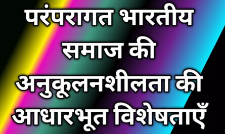 परंपरागत भारतीय समाज की अनुकूलनशीलता की आधारभूत विशेषताएँ