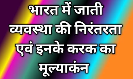 भारत में जाती व्यवस्था की निरंतरता एवं इनके करक का मूल्याकंन 