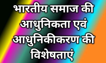 भारतीय समाज की आधुनिकता एवं आधुनिकीकरण की विशेषताएं 