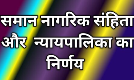 समान नागरिक संहिता और  न्यायपालिका का निर्णय 