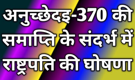 अनुच्छेदइ-370 की समाप्ति के संदर्भ में राष्ट्रपति की घोषणा