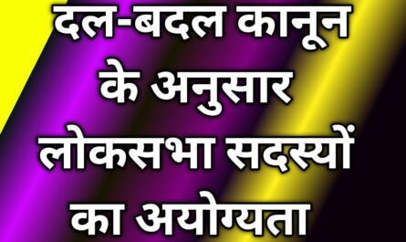  दल-बदल कानून के अनुसार लोकसभा सदस्यों का अयोग्यता 