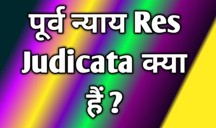 पूर्व न्याय Res Judicata क्या हैं