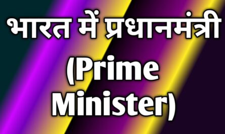 भारत में प्रधानमंत्री (Prime Minister)