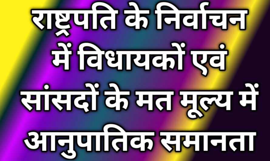 राष्ट्रपति के निर्वाचन में विधायकों एवं सांसदों के मत मूल्य में आनुपातिक समानता